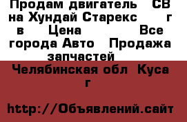 Продам двигатель D4СВ на Хундай Старекс (2006г.в.) › Цена ­ 90 000 - Все города Авто » Продажа запчастей   . Челябинская обл.,Куса г.